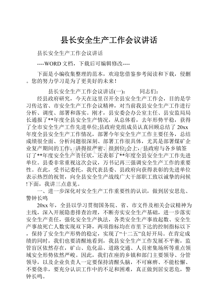 县长安全生产工作会议讲话.docx_第1页