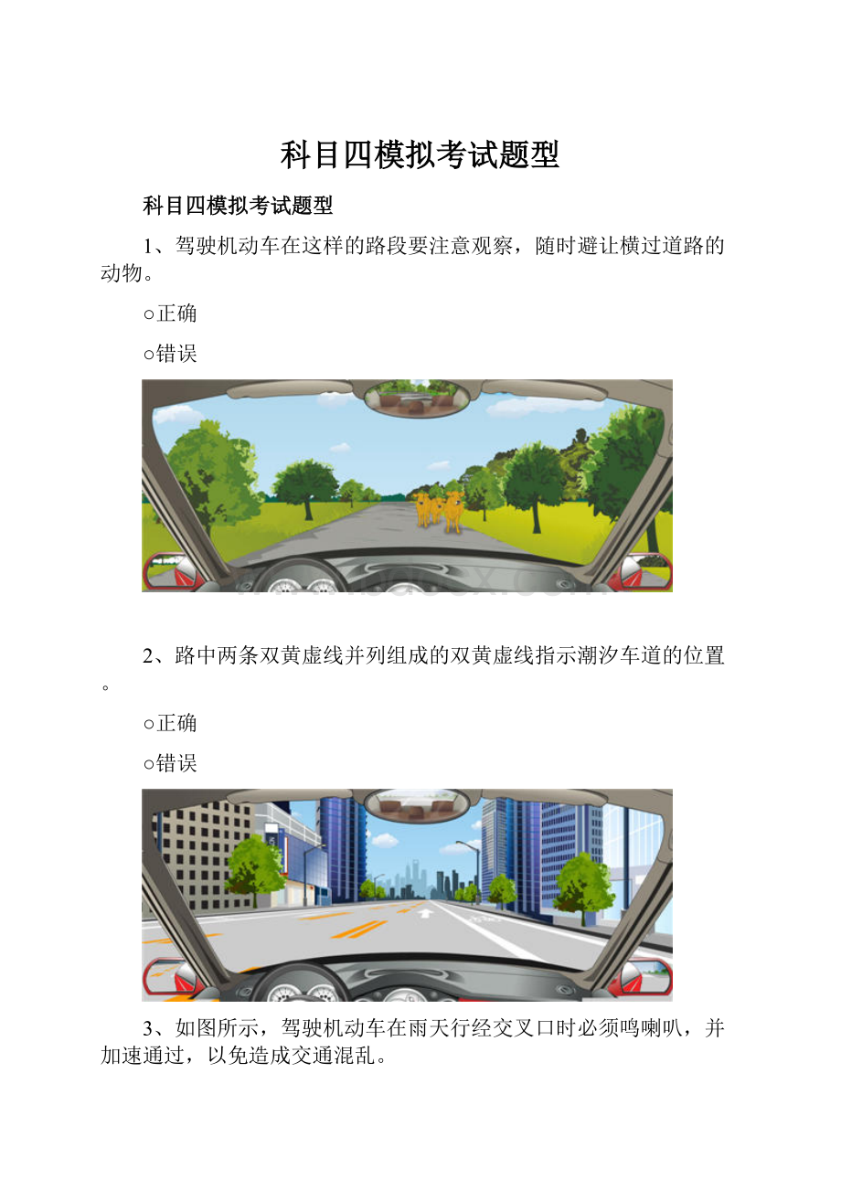 科目四模拟考试题型.docx_第1页