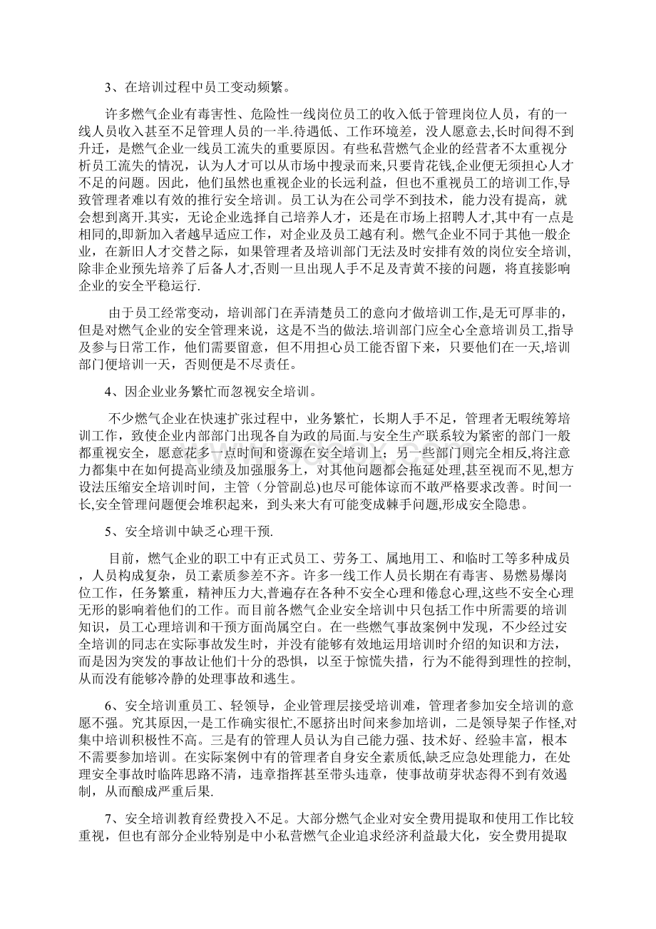 城镇燃气企业安全培训的难点不足及对策.docx_第2页