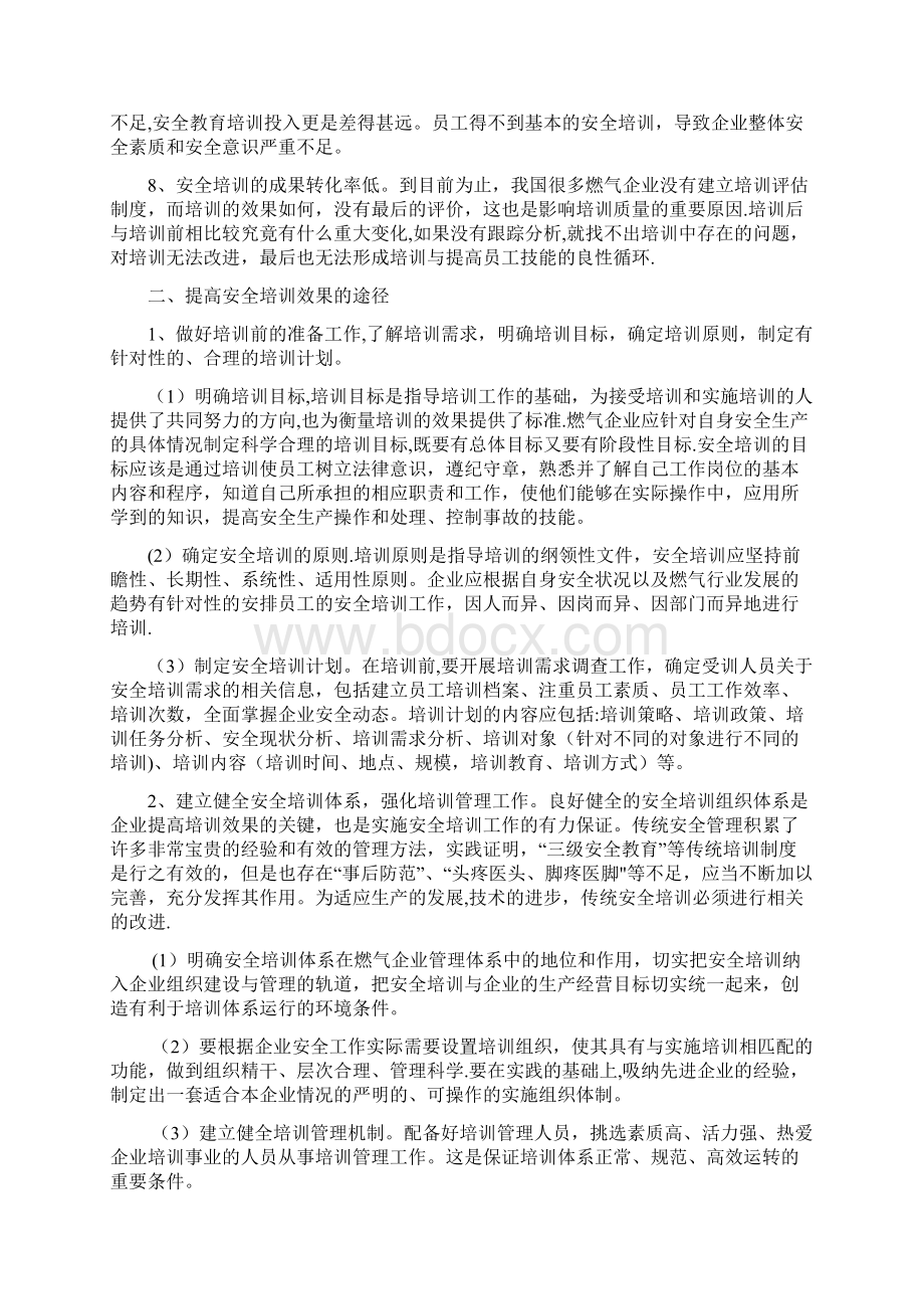 城镇燃气企业安全培训的难点不足及对策Word格式文档下载.docx_第3页