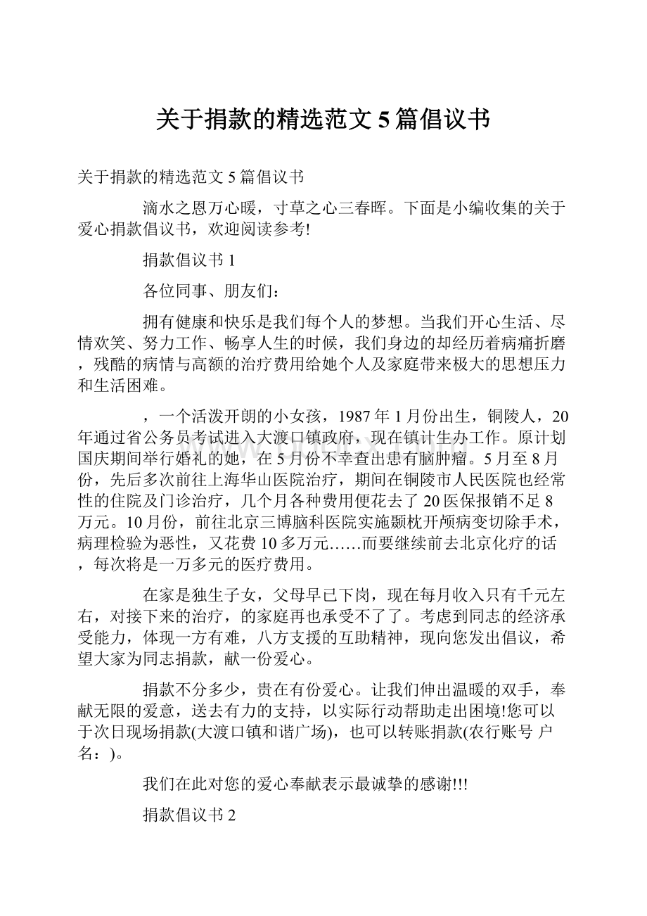 关于捐款的精选范文5篇倡议书.docx_第1页