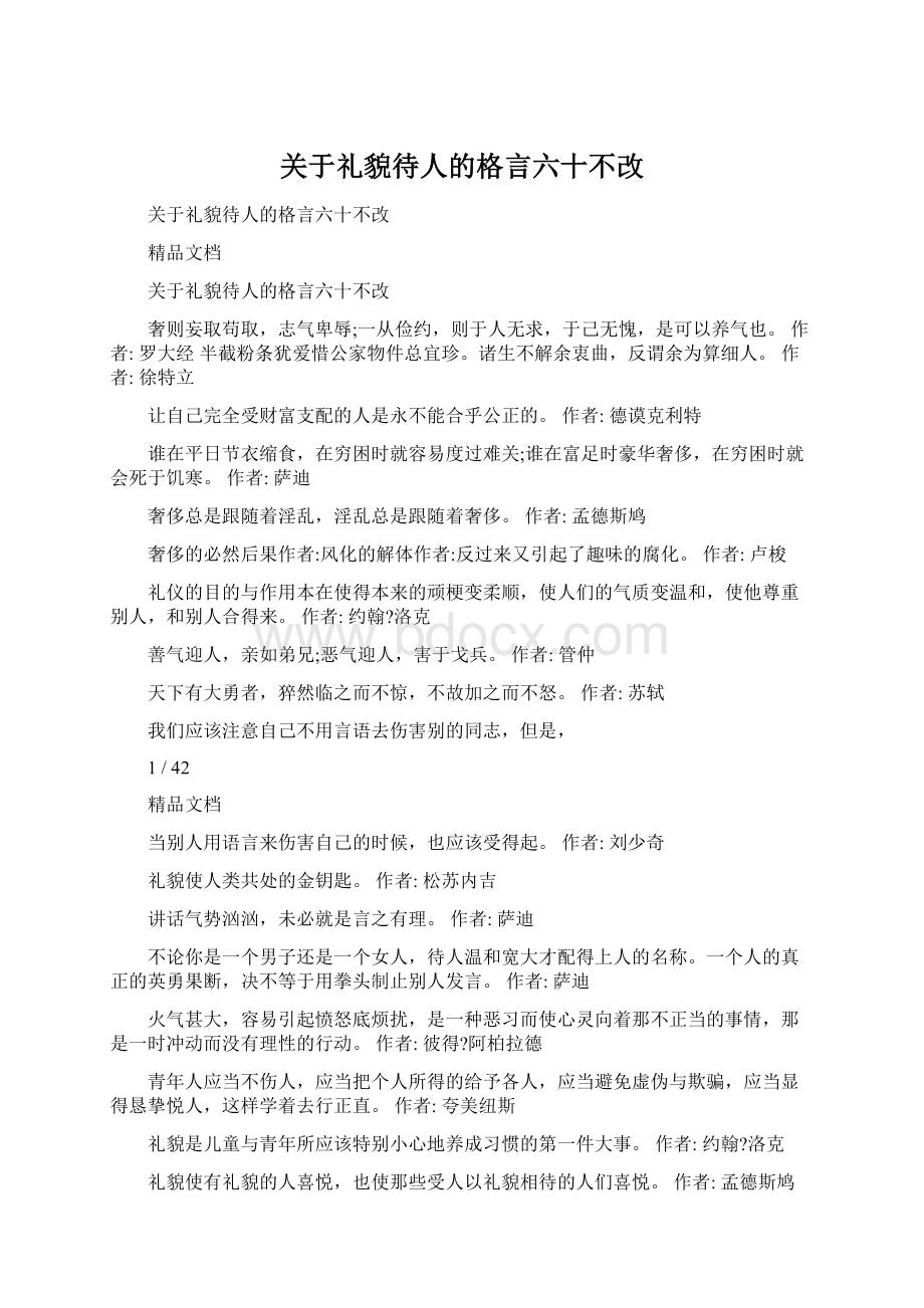 关于礼貌待人的格言六十不改Word文档下载推荐.docx