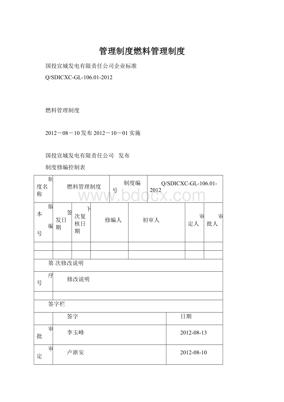 管理制度燃料管理制度Word文档下载推荐.docx