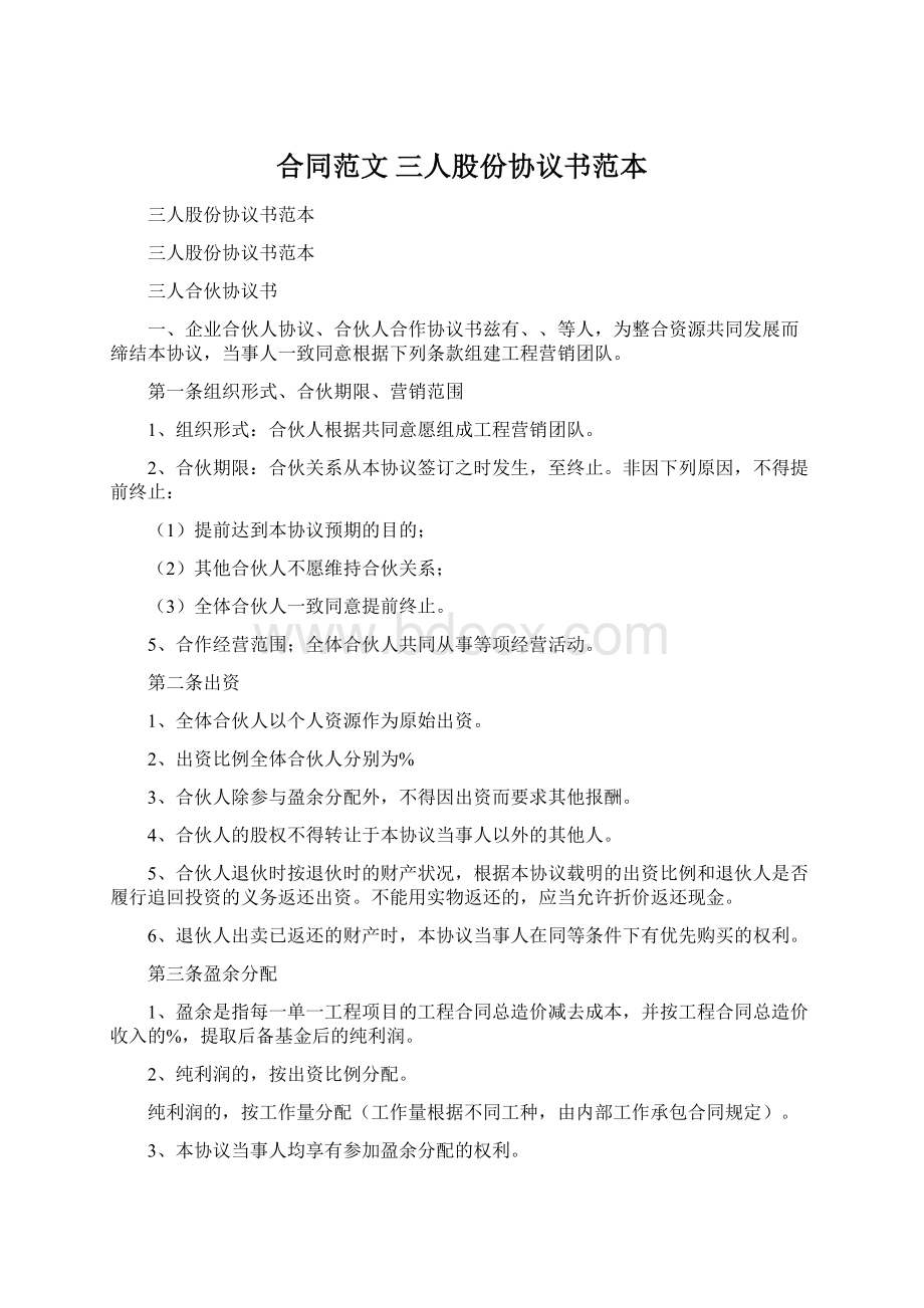 合同范文 三人股份协议书范本Word文件下载.docx