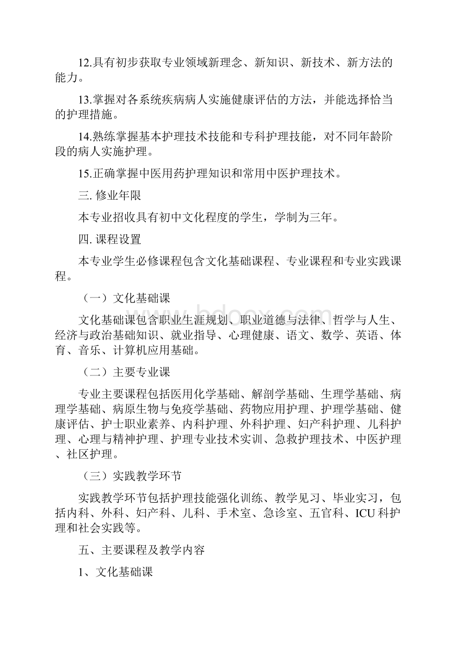 护理专业实施性教学计划修改310Word格式文档下载.docx_第3页