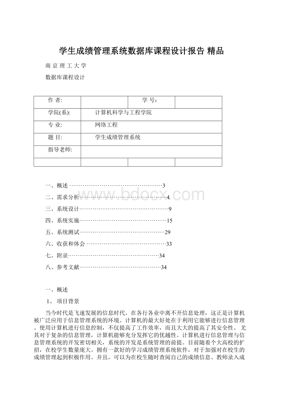 学生成绩管理系统数据库课程设计报告 精品.docx