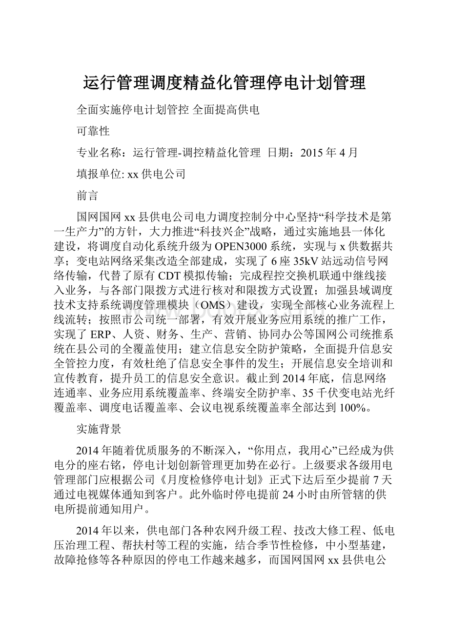 运行管理调度精益化管理停电计划管理.docx