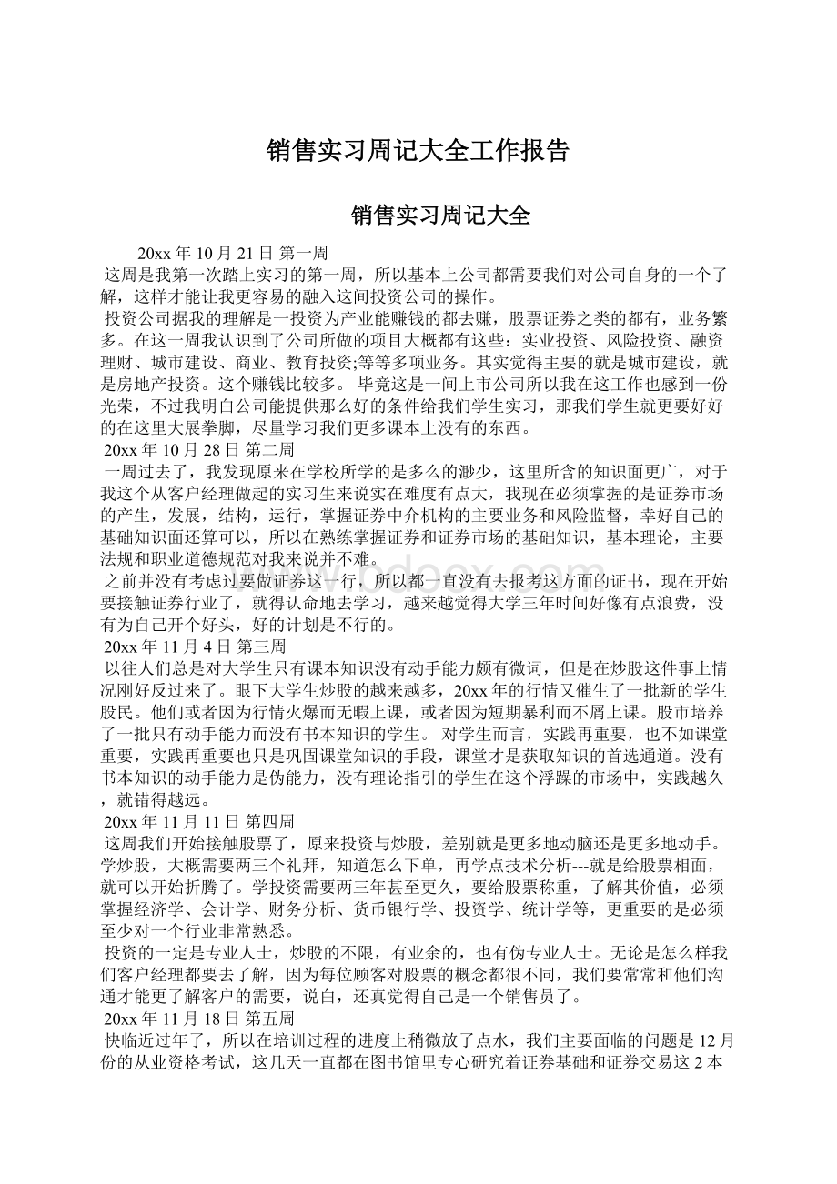 销售实习周记大全工作报告.docx_第1页