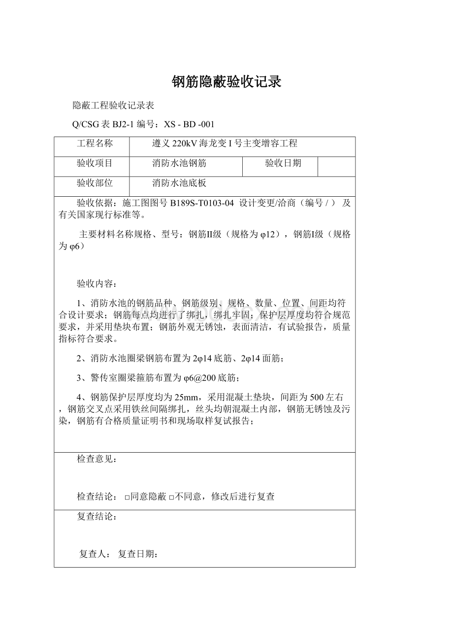 钢筋隐蔽验收记录文档格式.docx