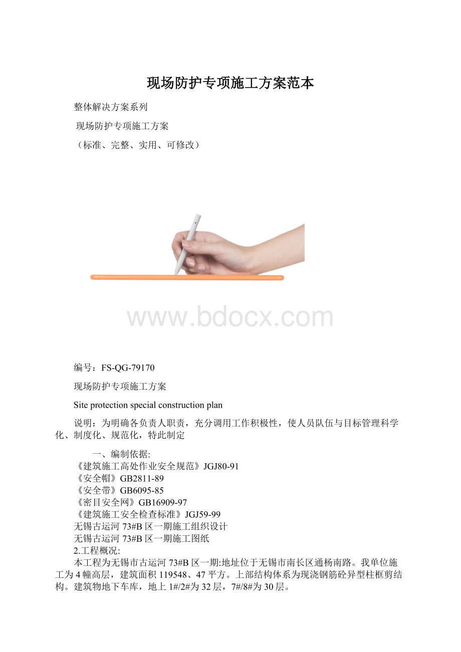 现场防护专项施工方案范本Word文档格式.docx