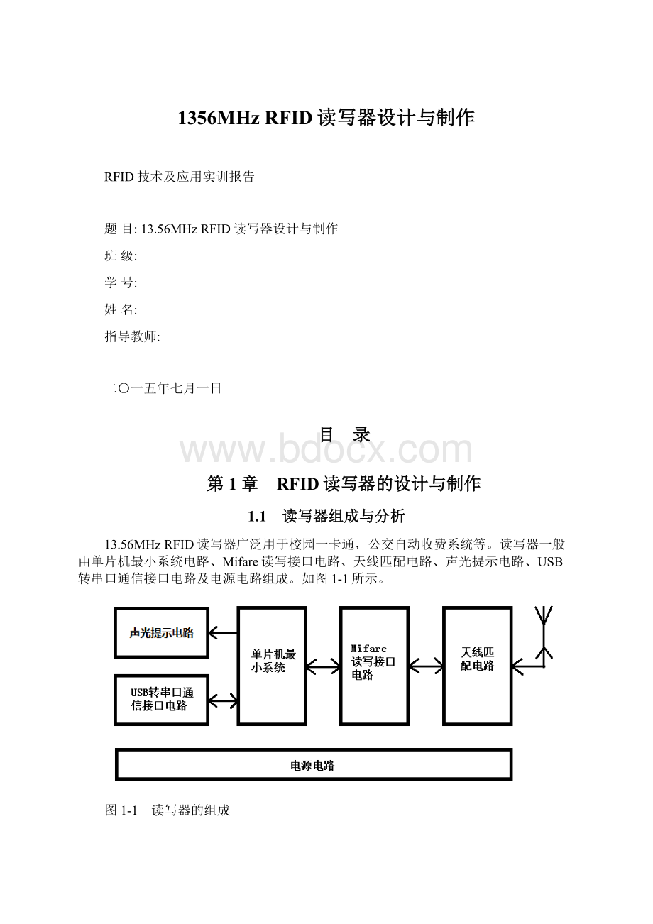 1356MHz RFID读写器设计与制作Word文件下载.docx