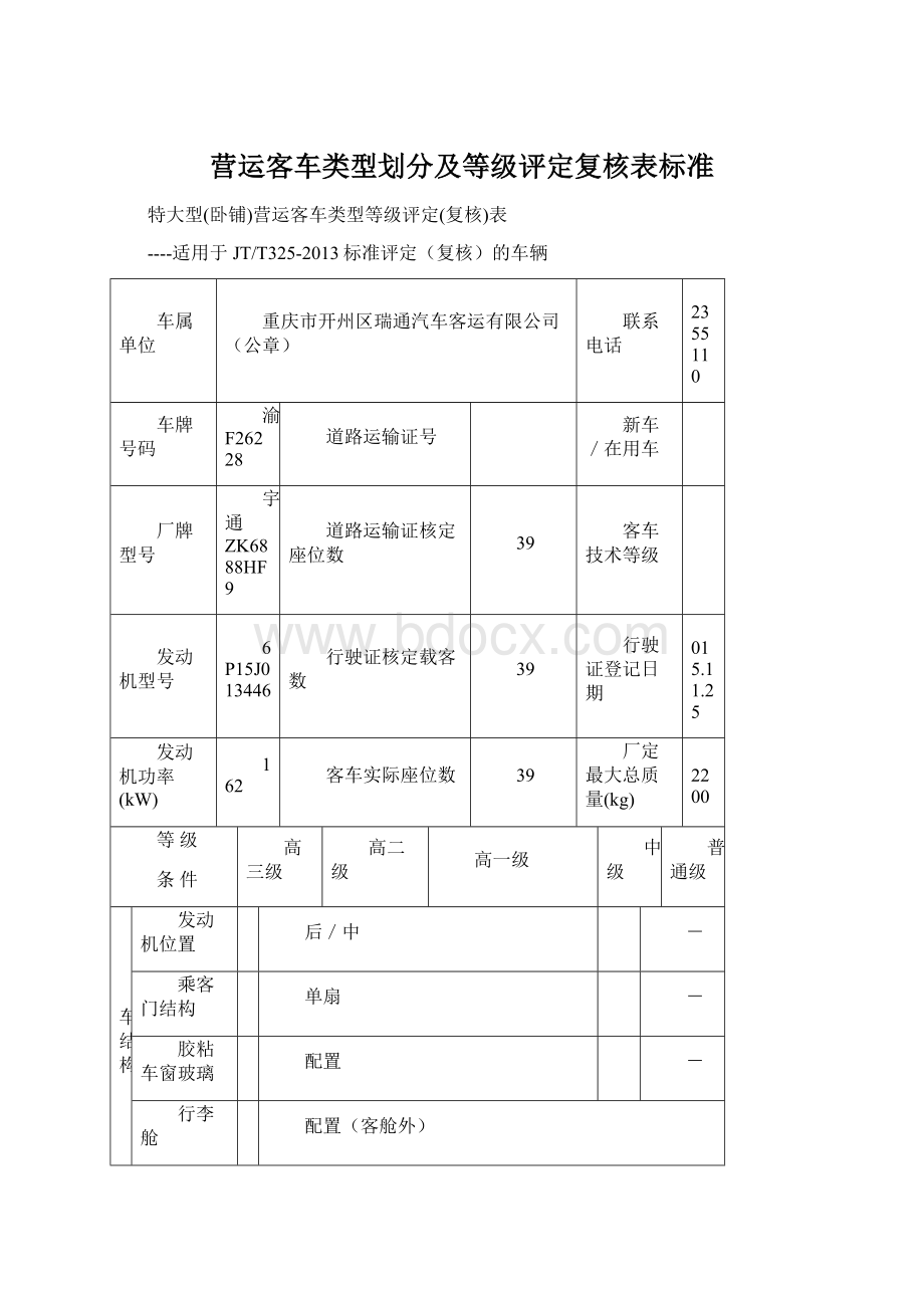 营运客车类型划分及等级评定复核表标准.docx