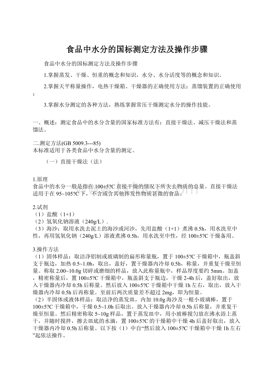 食品中水分的国标测定方法及操作步骤.docx