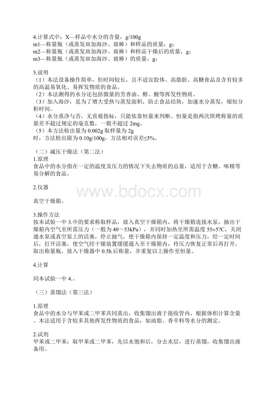 食品中水分的国标测定方法及操作步骤.docx_第2页