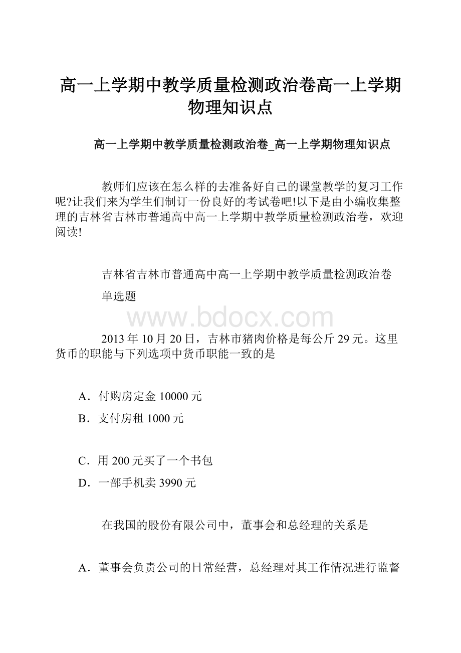 高一上学期中教学质量检测政治卷高一上学期物理知识点.docx