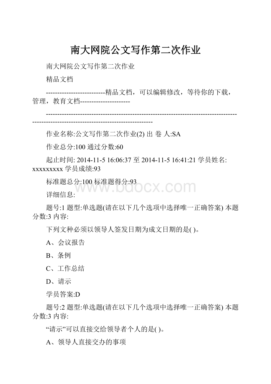 南大网院公文写作第二次作业.docx