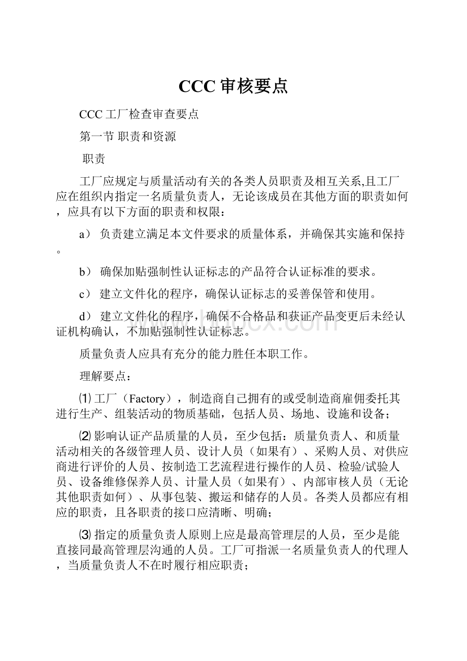 CCC审核要点Word下载.docx_第1页