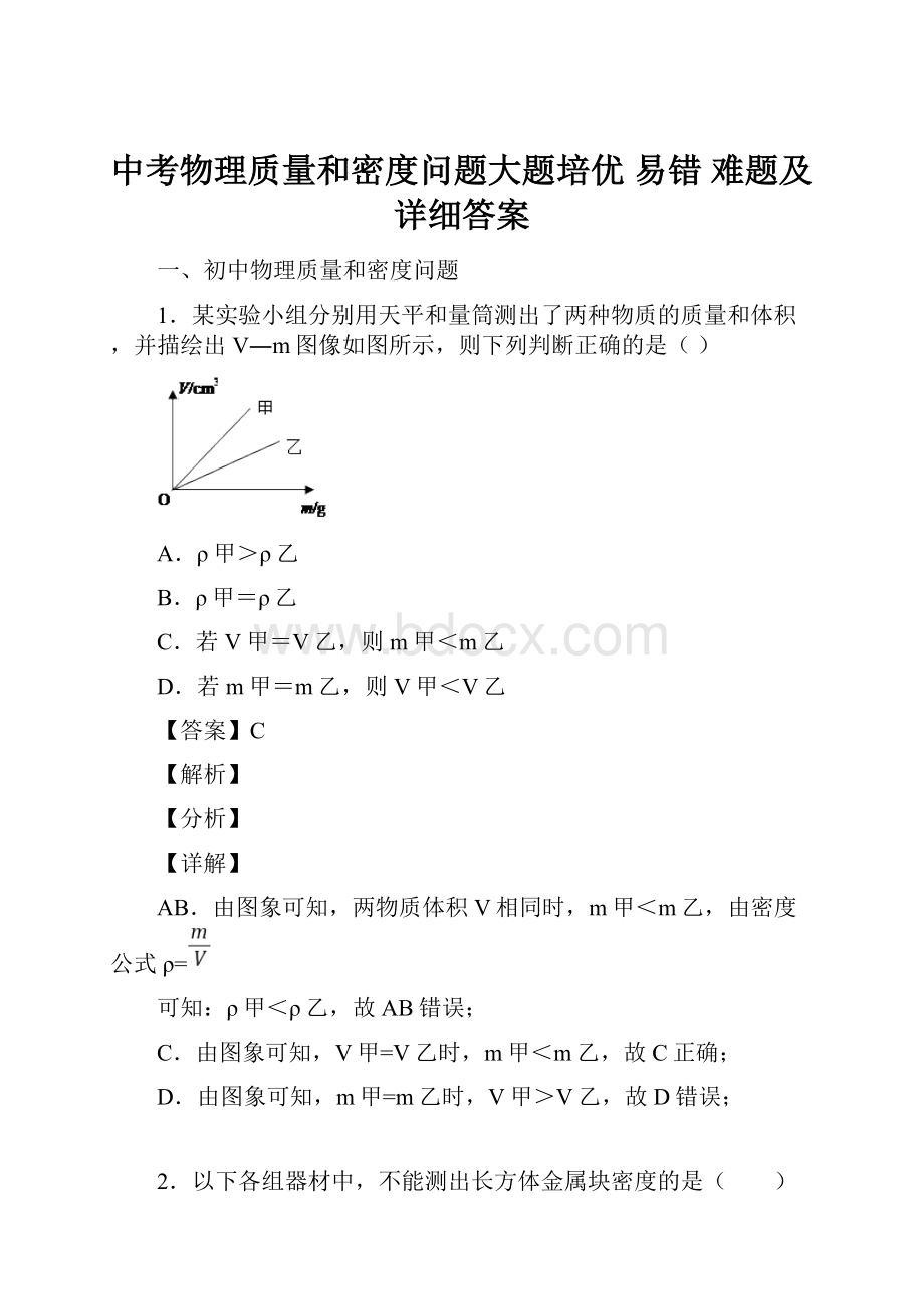 中考物理质量和密度问题大题培优 易错 难题及详细答案Word文档格式.docx