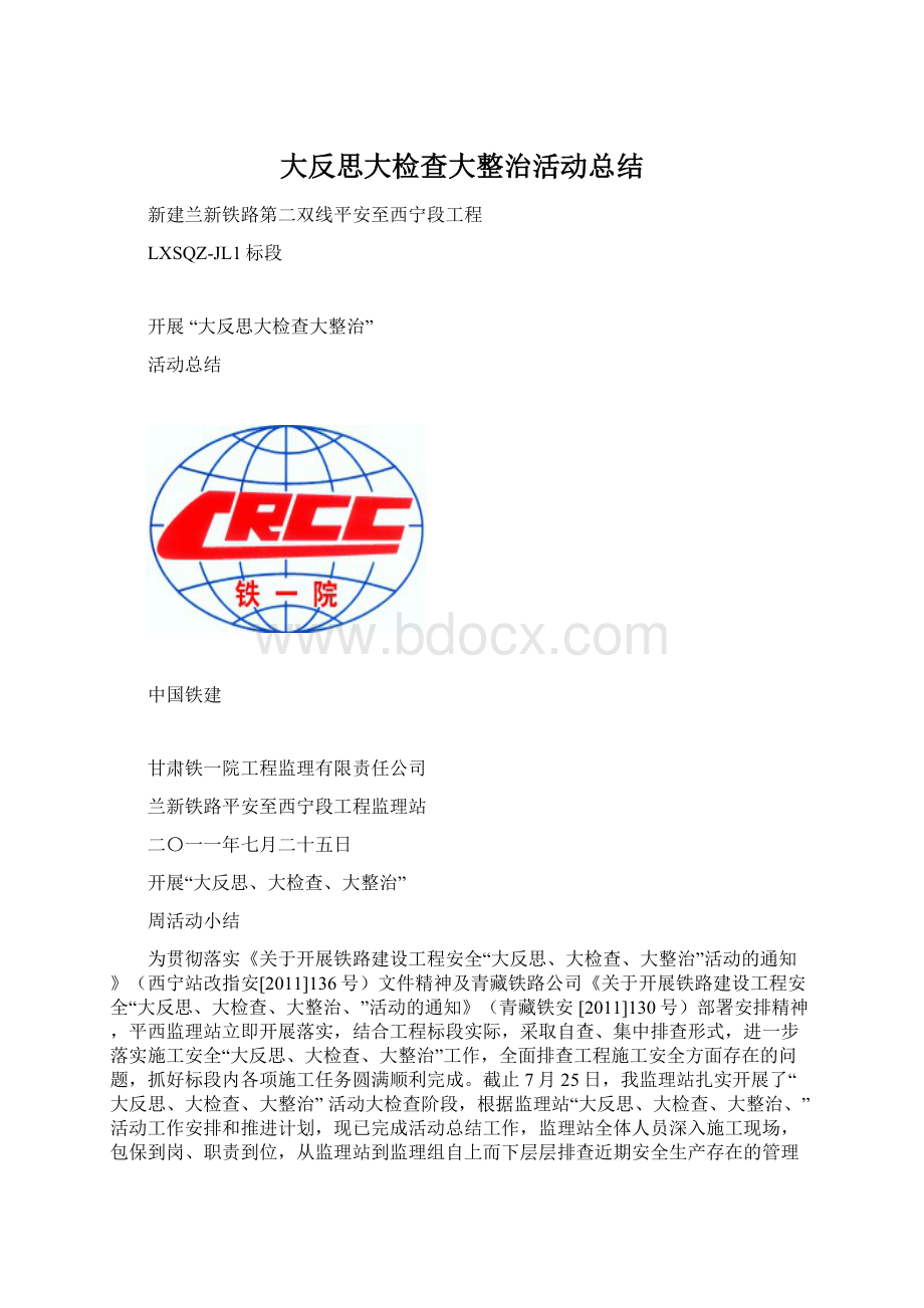 大反思大检查大整治活动总结.docx