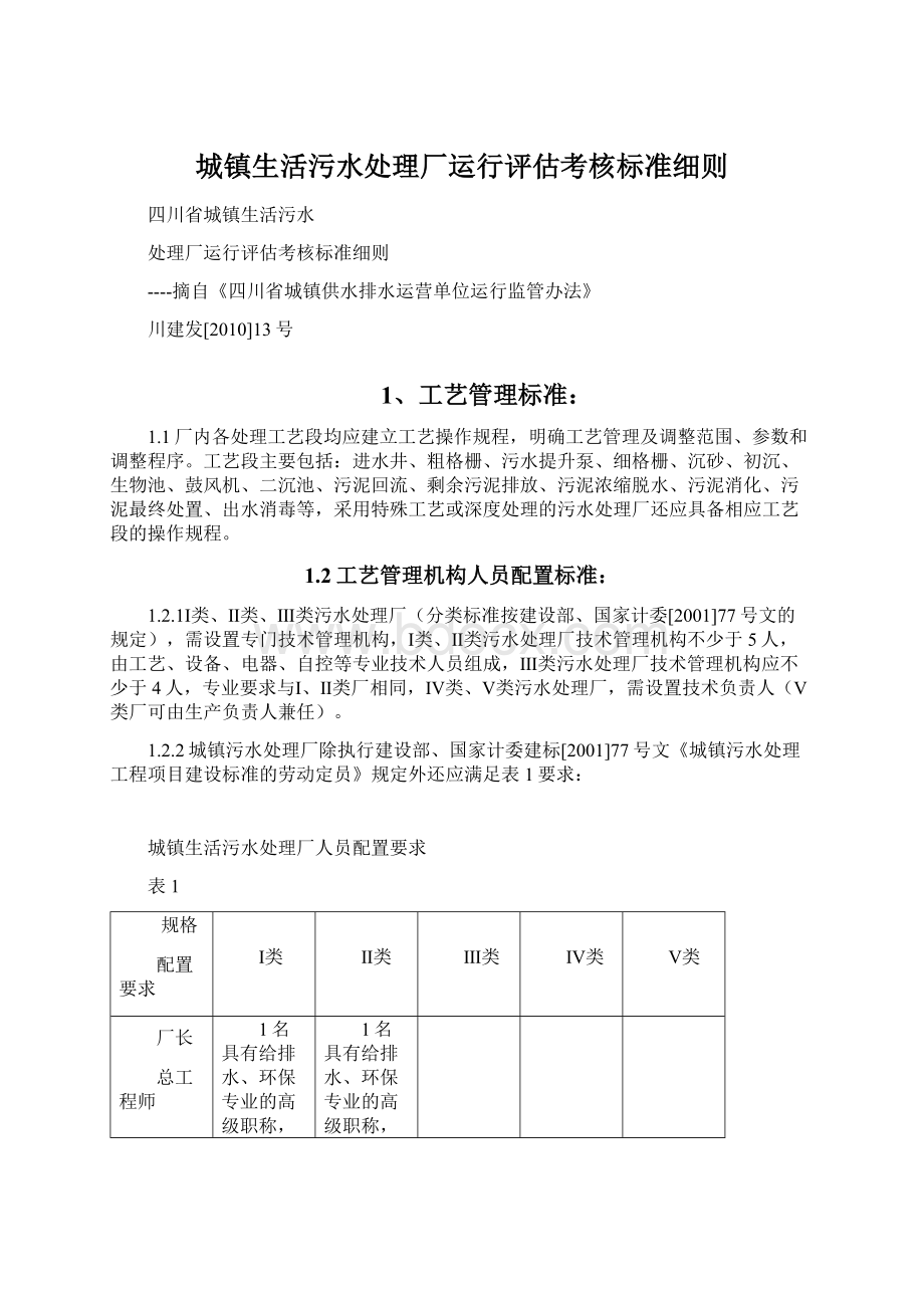 城镇生活污水处理厂运行评估考核标准细则Word格式文档下载.docx_第1页