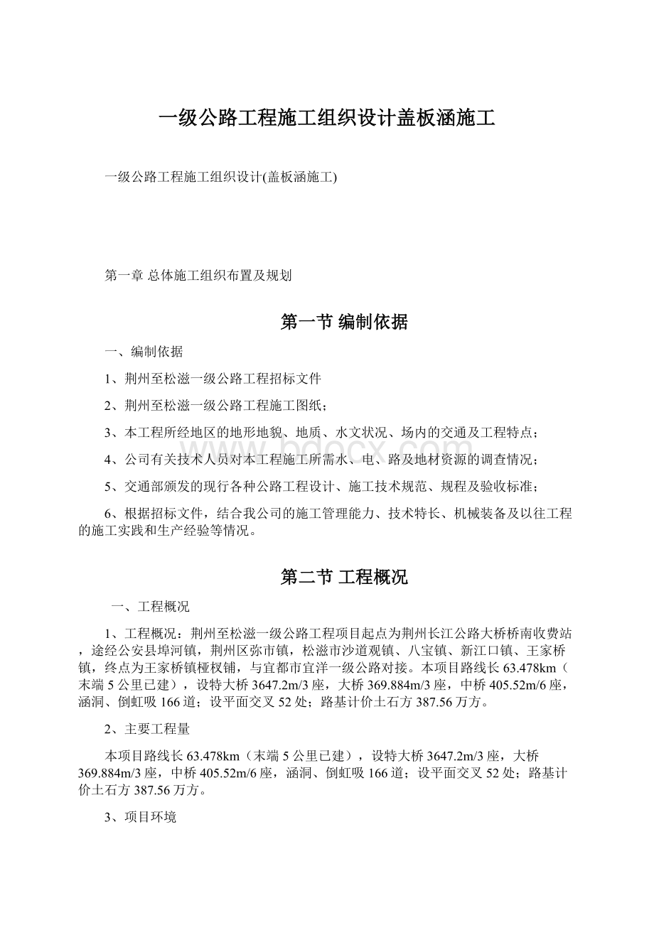 一级公路工程施工组织设计盖板涵施工Word格式.docx_第1页