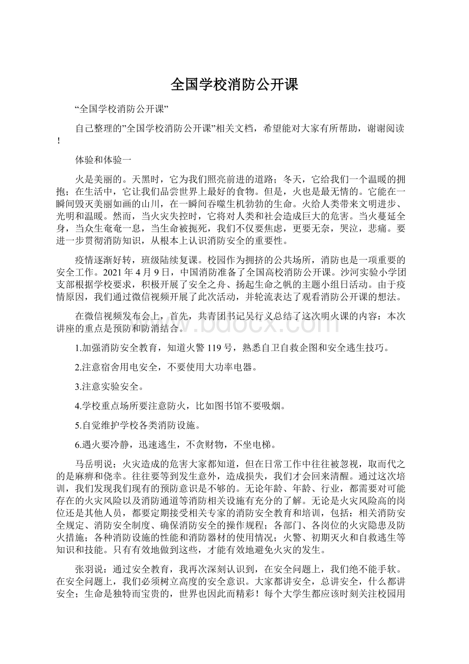 全国学校消防公开课文档格式.docx