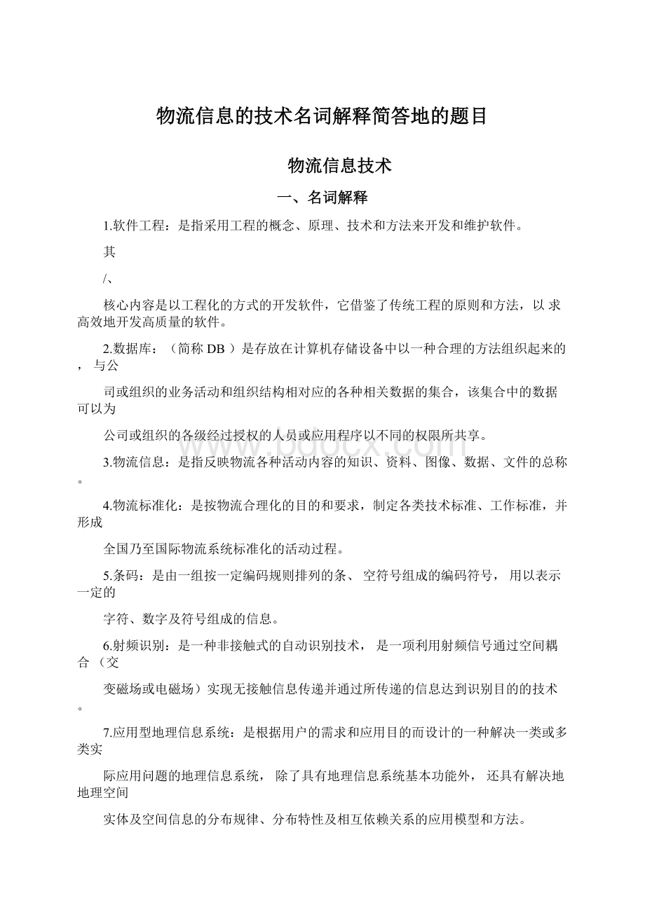 物流信息的技术名词解释简答地的题目Word下载.docx