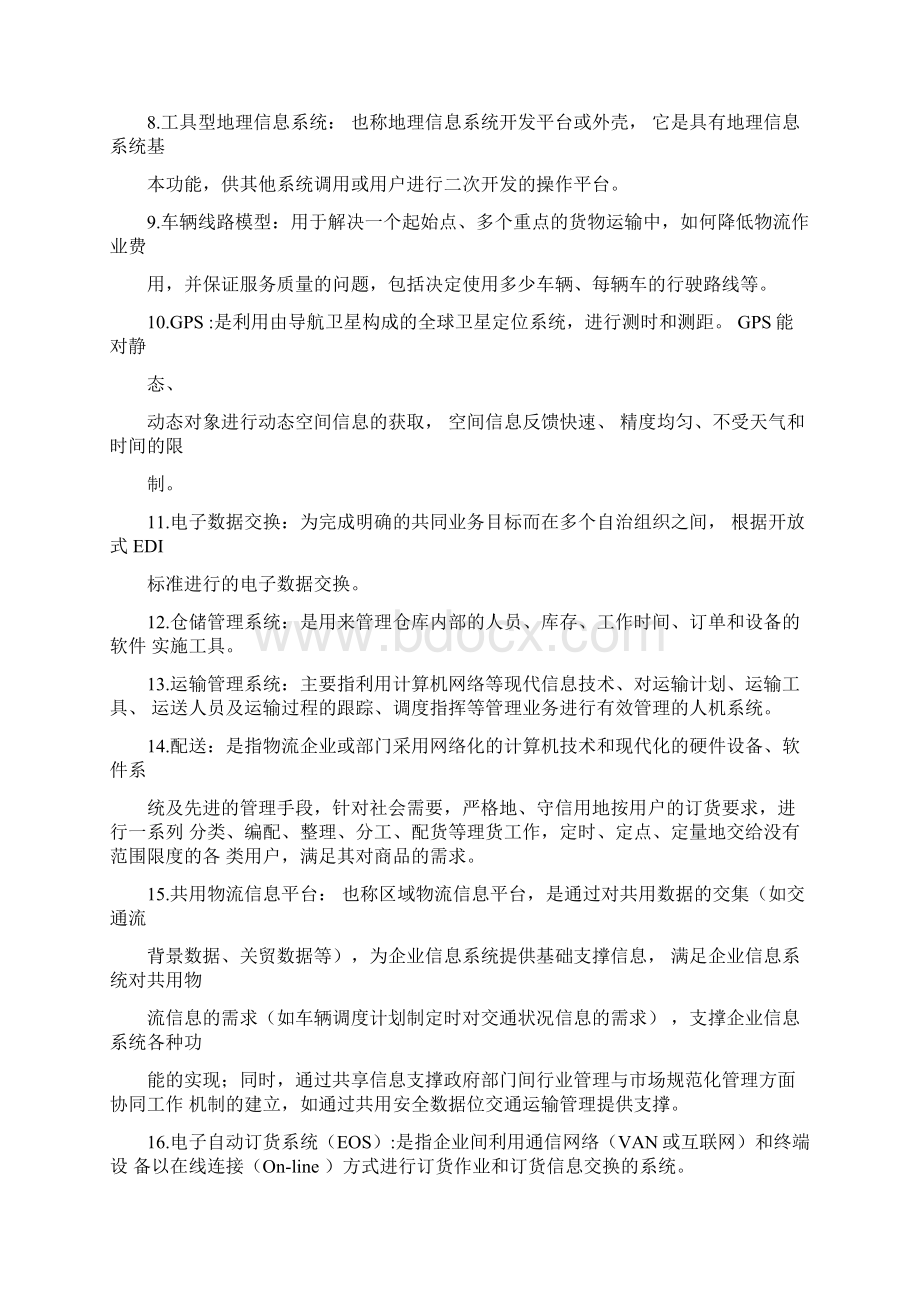 物流信息的技术名词解释简答地的题目.docx_第2页