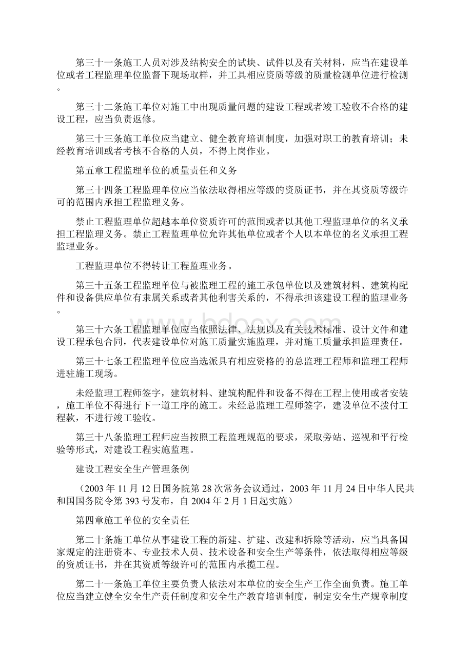 建设工程质量安全管理条例Word文档下载推荐.docx_第2页