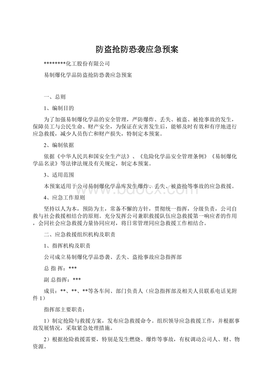 防盗抢防恐袭应急预案.docx_第1页