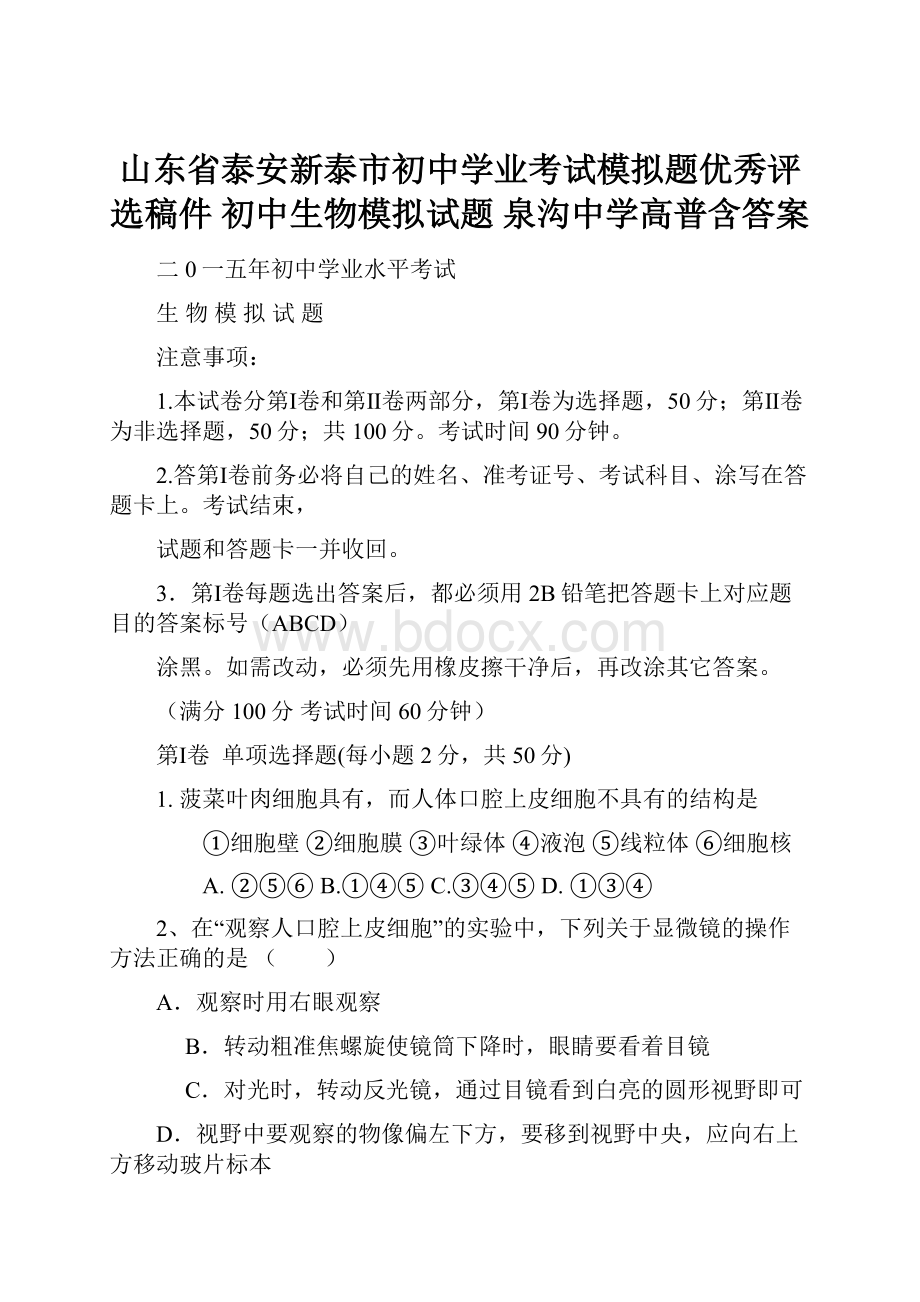 山东省泰安新泰市初中学业考试模拟题优秀评选稿件 初中生物模拟试题 泉沟中学高普含答案Word格式.docx_第1页