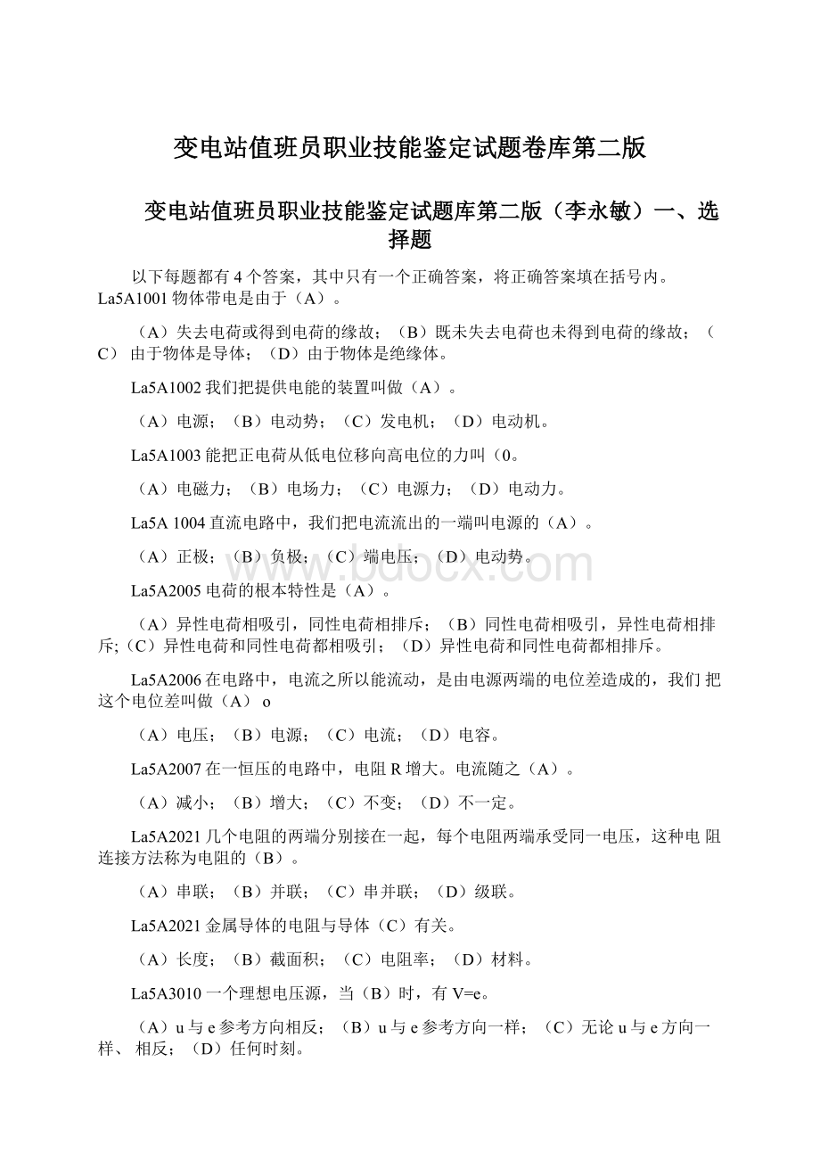 变电站值班员职业技能鉴定试题卷库第二版Word文档下载推荐.docx