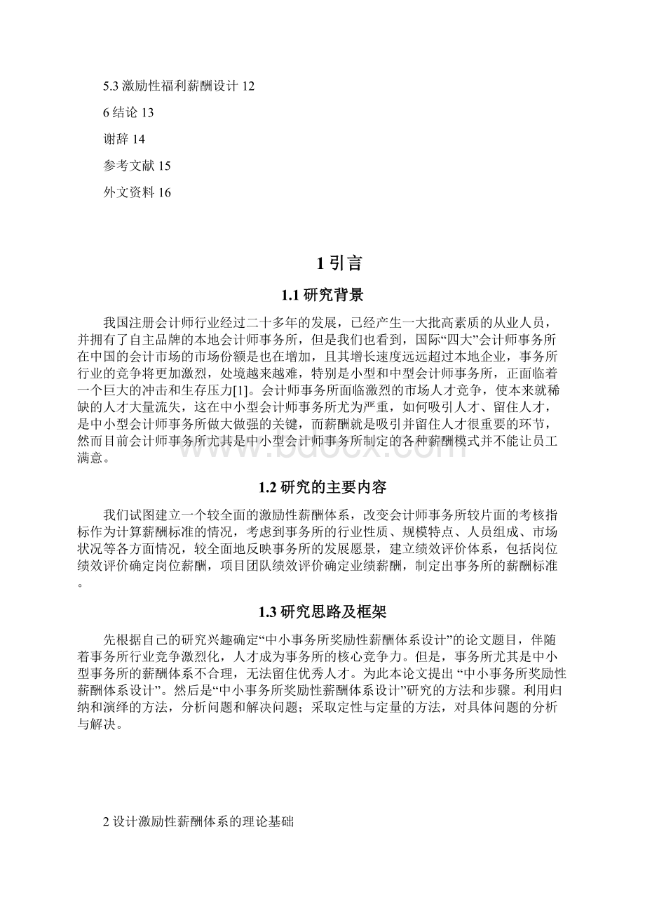 中小会计师事务所激励性薪酬体系设计本科毕业设计Word文档下载推荐.docx_第3页