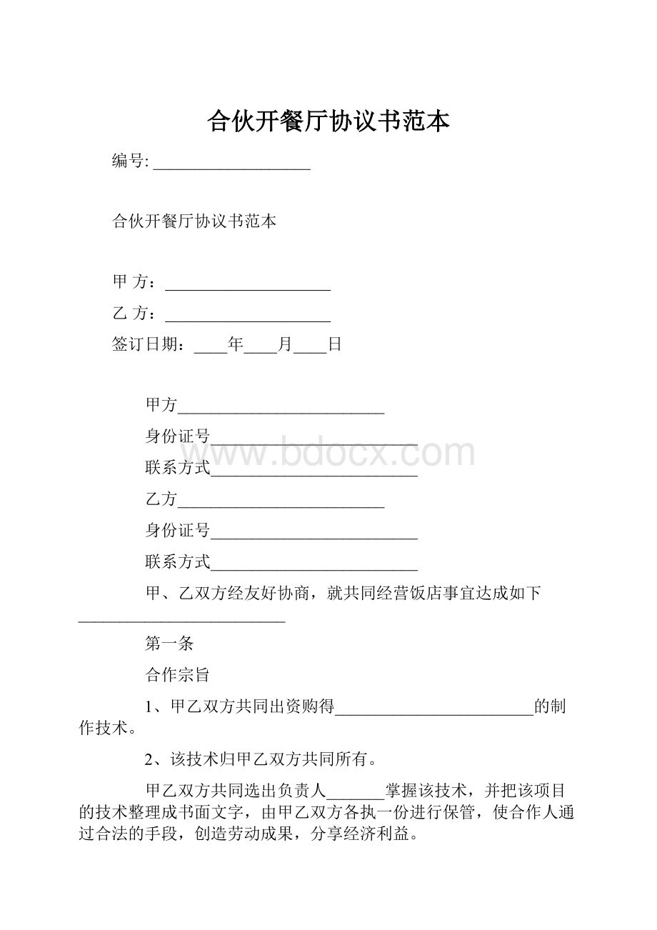 合伙开餐厅协议书范本Word格式文档下载.docx