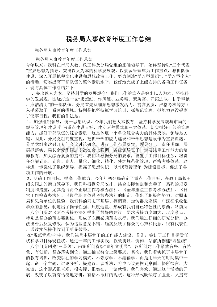 税务局人事教育年度工作总结.docx