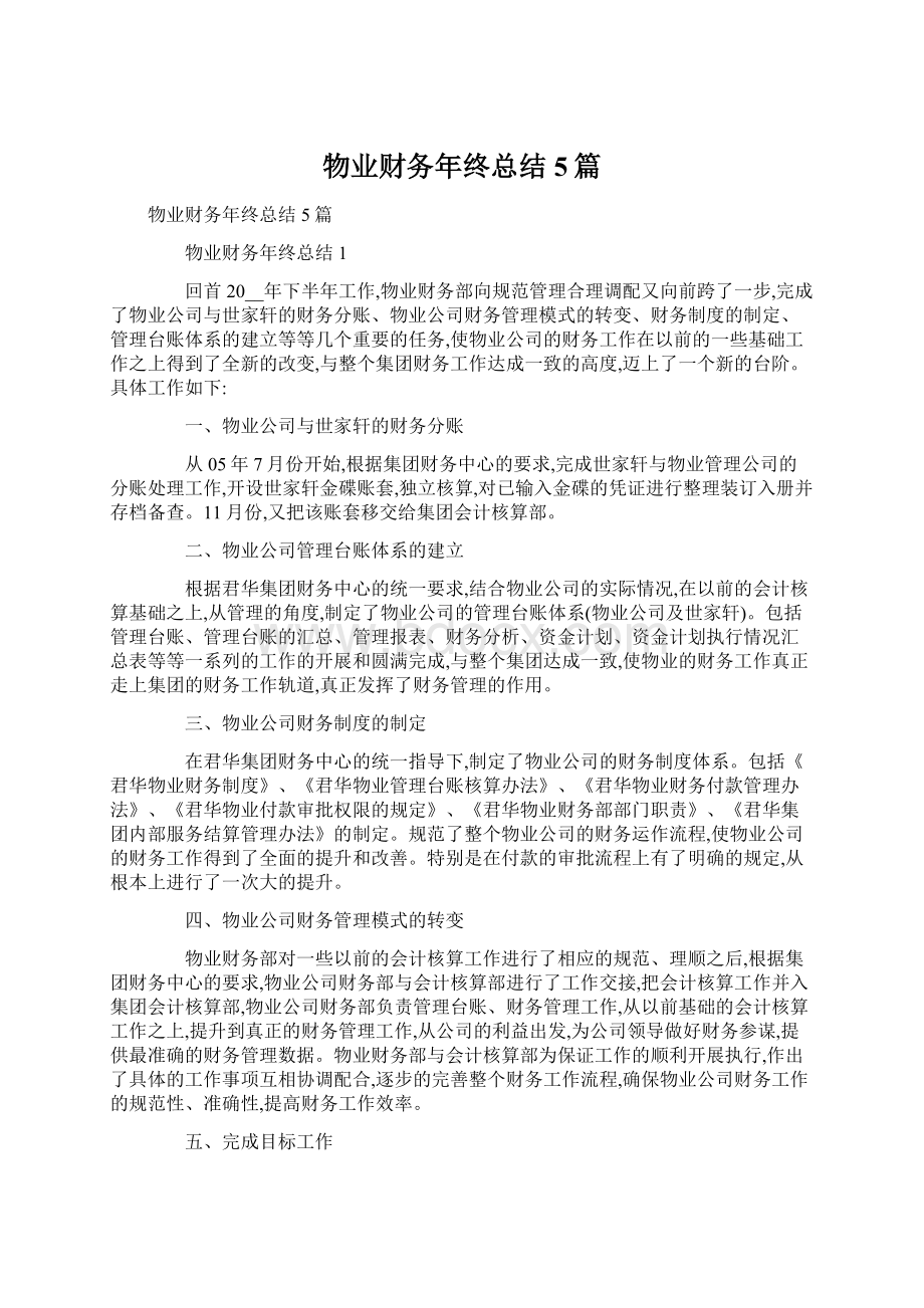 物业财务年终总结5篇.docx_第1页