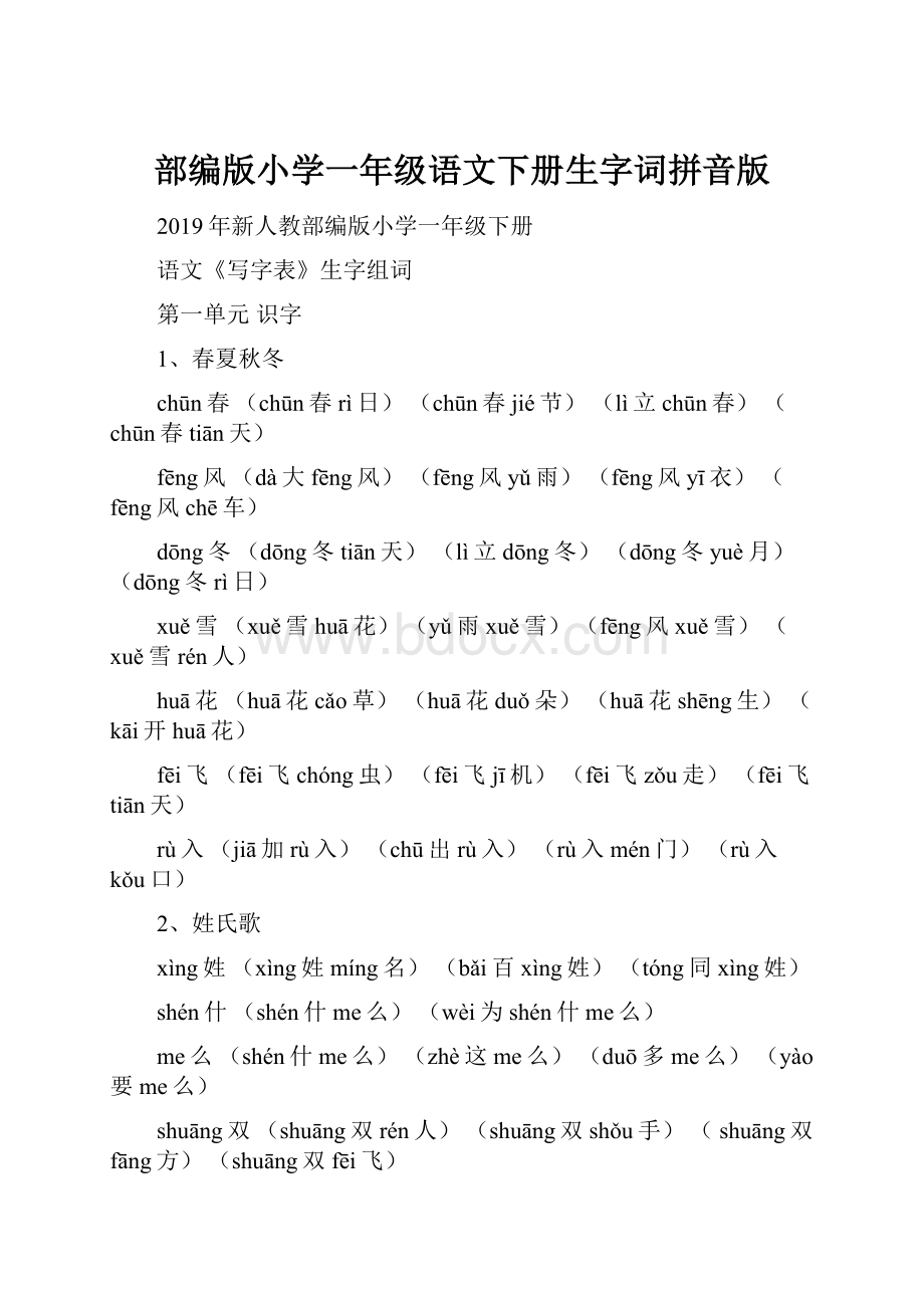 部编版小学一年级语文下册生字词拼音版.docx