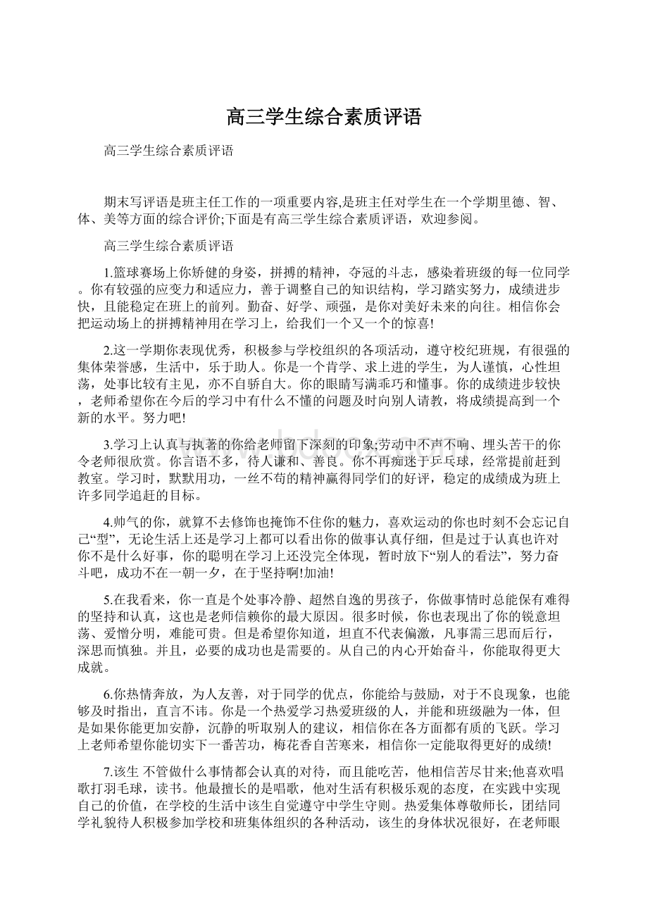 高三学生综合素质评语.docx_第1页