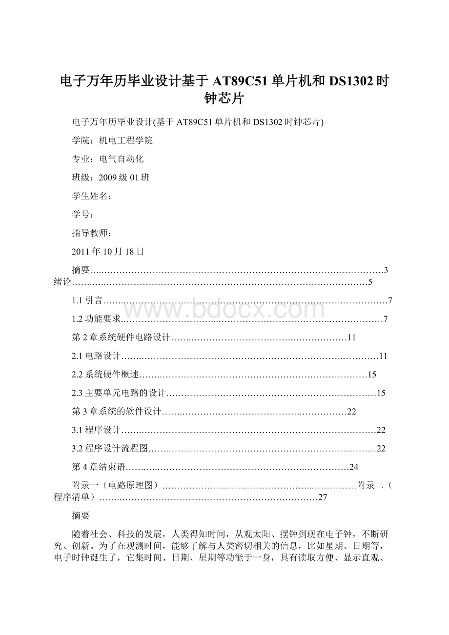 电子万年历毕业设计基于AT89C51单片机和DS1302时钟芯片.docx