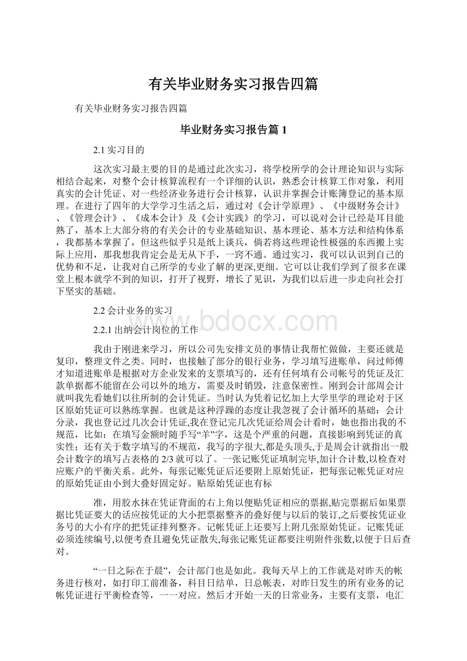 有关毕业财务实习报告四篇.docx