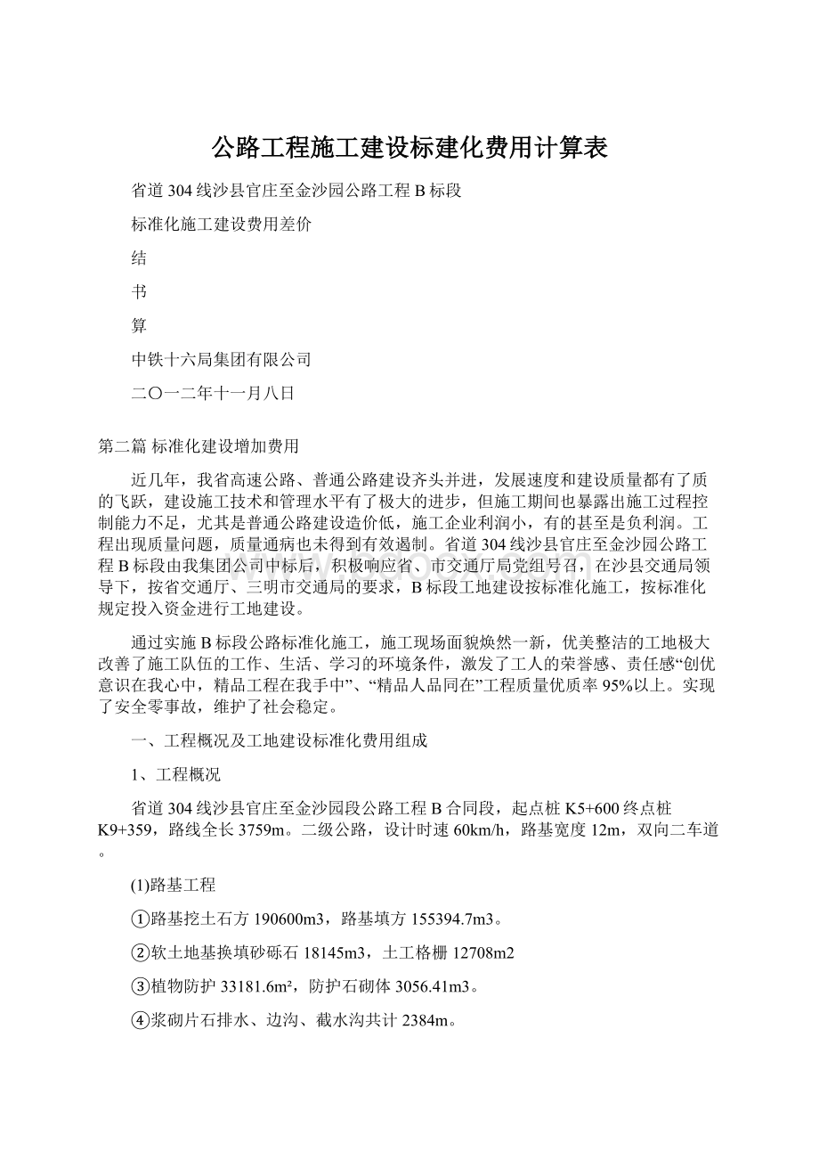 公路工程施工建设标建化费用计算表.docx_第1页