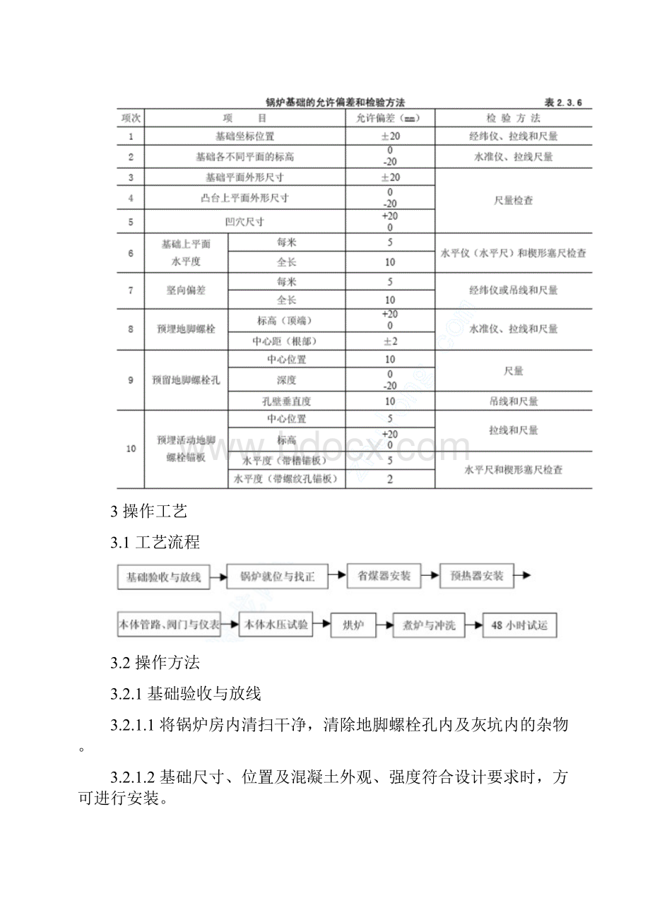 整装组装锅炉施工工艺WORD版.docx_第3页