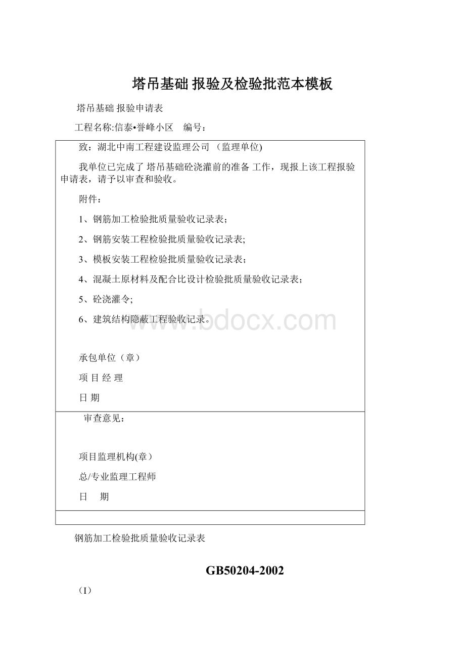 塔吊基础 报验及检验批范本模板.docx