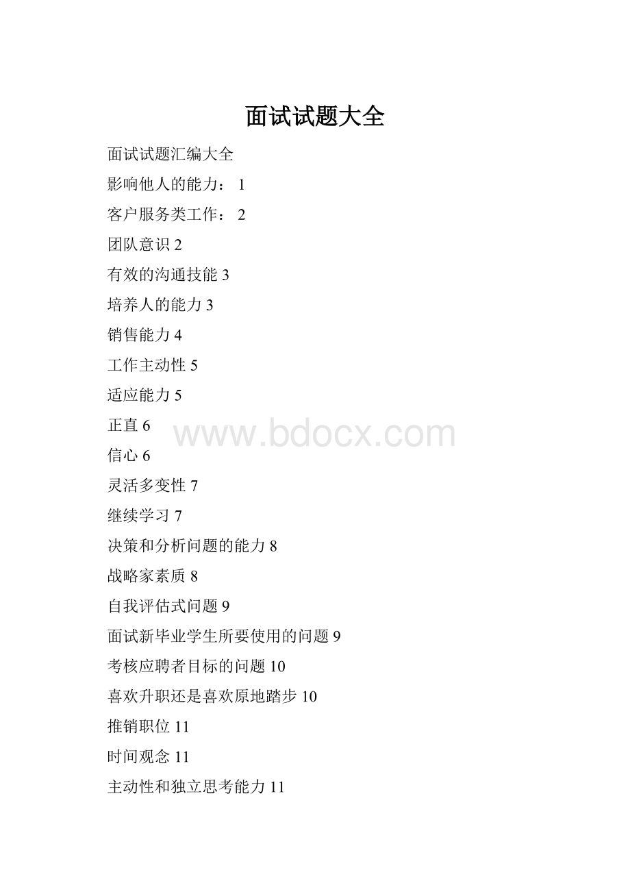 面试试题大全Word格式.docx