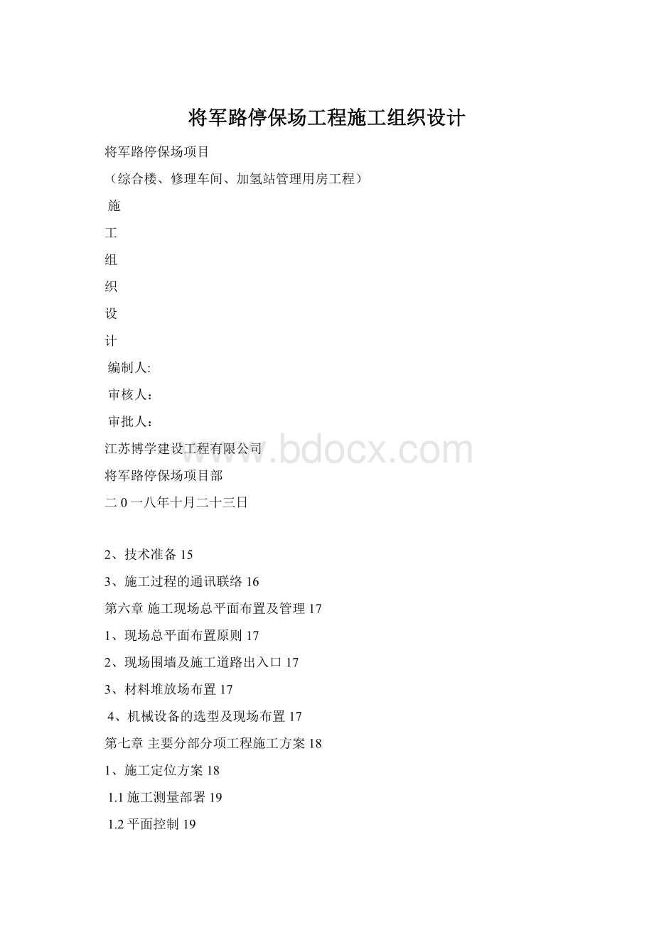 将军路停保场工程施工组织设计文档格式.docx