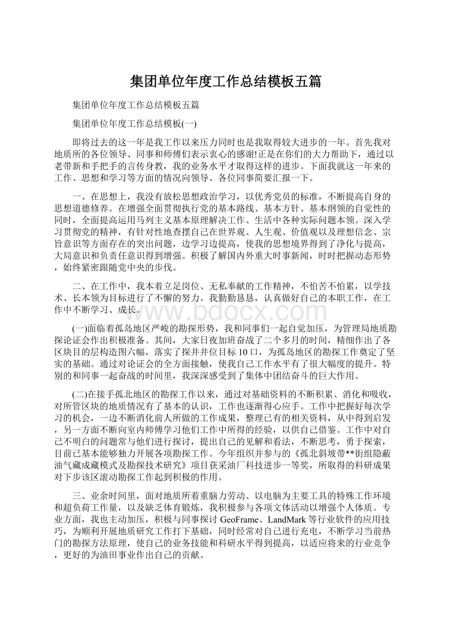 集团单位年度工作总结模板五篇.docx