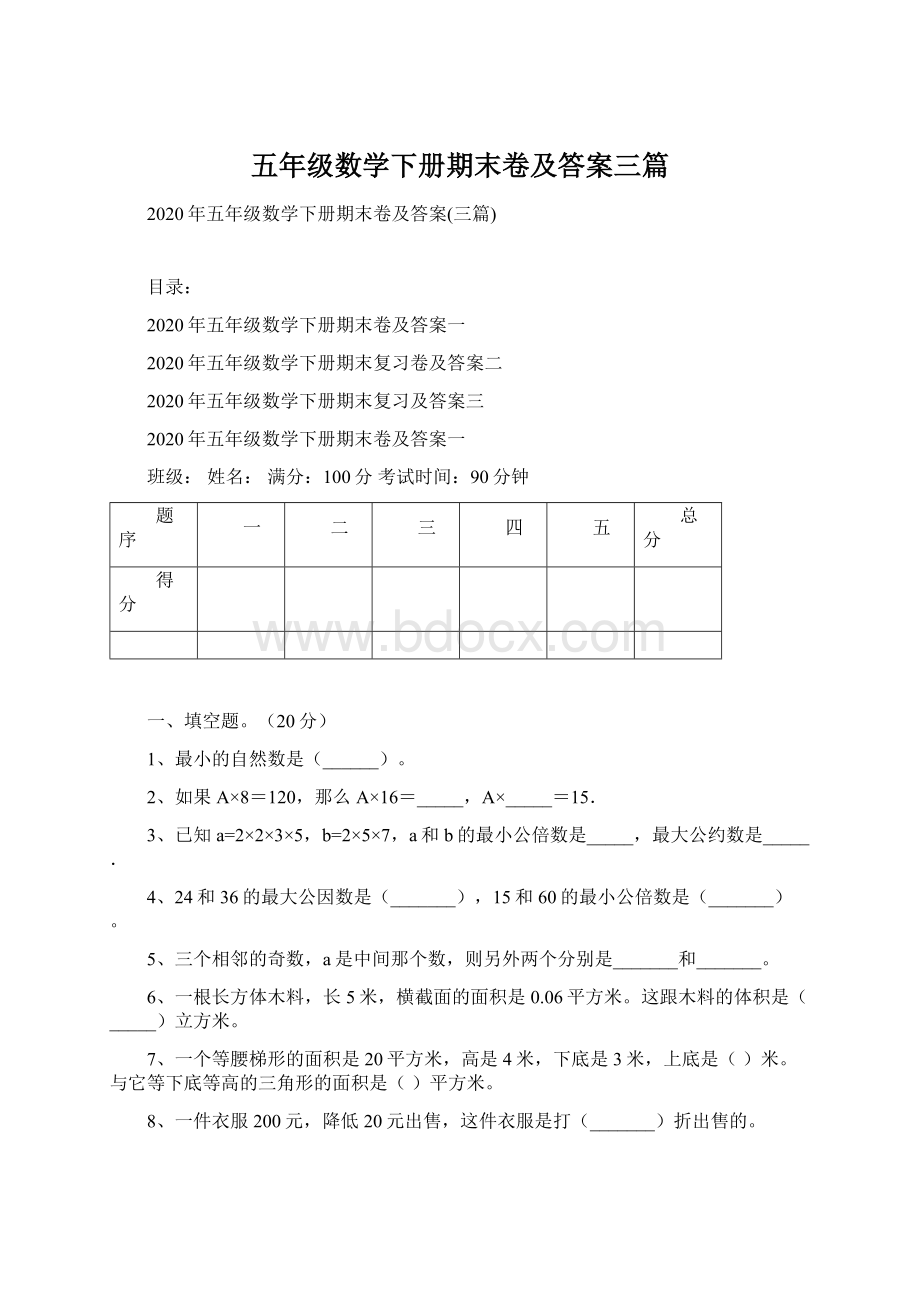 五年级数学下册期末卷及答案三篇.docx_第1页