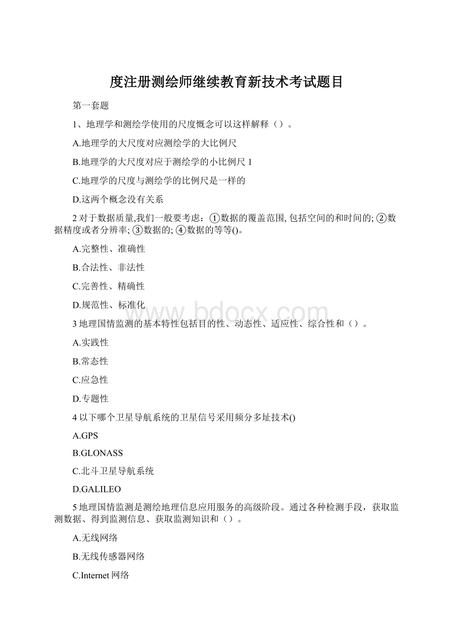 度注册测绘师继续教育新技术考试题目.docx