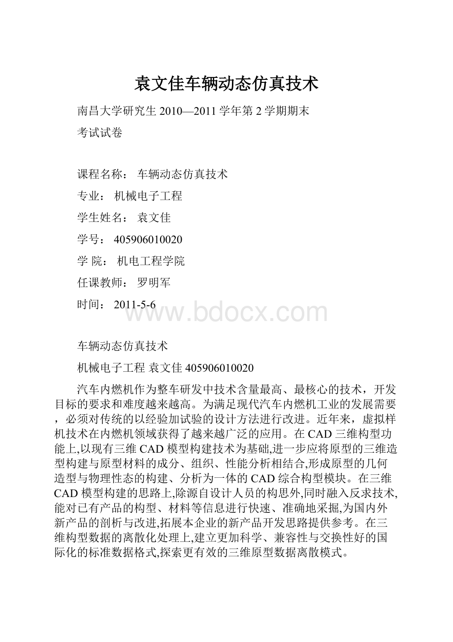 袁文佳车辆动态仿真技术.docx