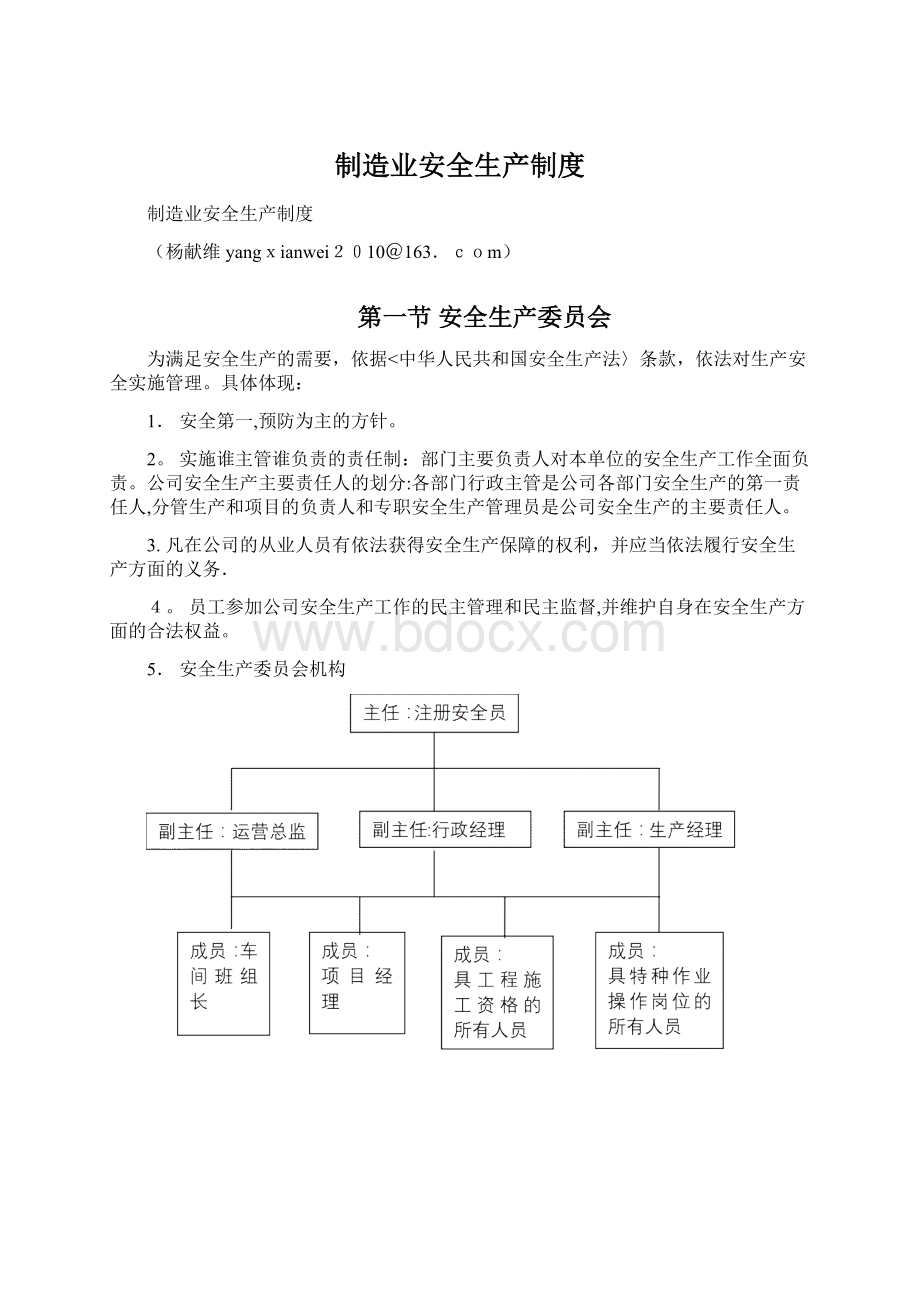 制造业安全生产制度Word文档格式.docx